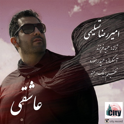 دانلود آهنگ عاشقی